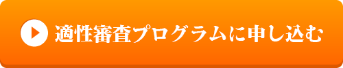 適性審査プログラムに申し込む